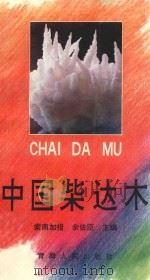 中国柴达木 1992 PDF电子版封面 7225005855 索南加措,余佐臣主编
