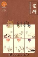 觉群  2014年合订本（ PDF版）