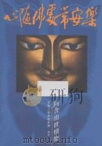 心随佛处常安乐 1998 PDF电子版封面 9628019333 杨国凤著