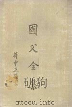 国父全集 第5册 全六册 1981 PDF电子版封面 中国国民党中央党史委员会编订