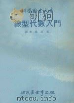 线型代数入门 1979 PDF电子版封面 (日)五百井清右卫门著;杨绍基译