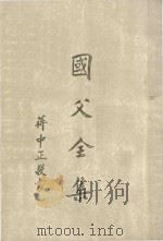 国父全集  第6册  全六册（1981 PDF版）