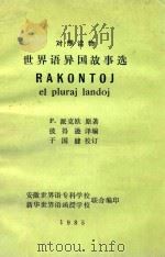 世界语异国故事选 1985 PDF电子版封面 派克欧原著;彼得逊译编;于国健校订