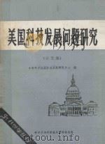 美国科技发展问题研究  论文集   1983  PDF电子版封面    中国科学技术促进发展研究中心编 