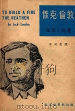 杰克·伦敦短篇小说选  中英对照   1970  PDF电子版封面    （美）杰克·伦敦（London，J）著；吴玉音译 