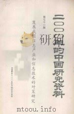 2000年的中国研究资料  第71集  发展我国信息产业和信息技术的对策研究   1985  PDF电子版封面    中国科协2000年的中国研究办公室 