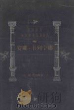 世界文学名著百部 安娜·卡列宁娜 上 1999 PDF电子版封面 7805679193 (俄)列·托尔斯泰著;智量译