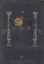 世界文学名著百部 忏悔录 1999 PDF电子版封面 7805679193 (法)卢梭著;陈筱卿译