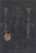 世界文学名著百部  小妇人   1999  PDF电子版封面  7805679193  （美）路易莎·梅·奥尔科特著；刘春英等译 