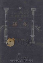 世界文学名著百部  还乡   1999  PDF电子版封面  7805679193  （英）托马斯·哈代著；王守仁译 