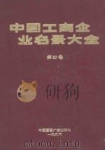 中国工商企业名录大全 第4卷 1992 PDF电子版封面 7507802191 中国工商企业名录大全编委会编