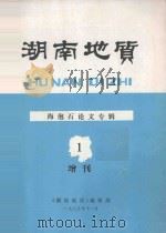湖南地质 增刊(第1号) 海泡石论文专辑 1985 PDF电子版封面 《湖南地质》编辑部编辑