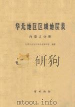 华北地区区域地层表 内蒙古分册 1978 PDF电子版封面 15038298 内蒙古自治区地层表编写组