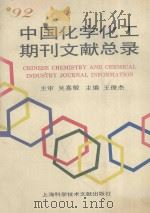 92中国化学化工期刊文献总录 1995 PDF电子版封面 7543908859 王俊杰主编;康奎,张忠学,张朋,李玉先,梁学进副主编