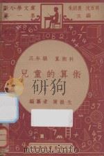 儿童的算术 三年级 算术科 第2册 1947 PDF电子版封面 陈岳生著;朱经农,沈百英主编