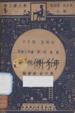 庆祝双十节 六年级 算术科 算术工作书 第1册 整数 1947 PDF电子版封面 俞子夷编;朱经农,沈百英主编