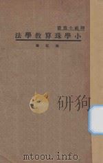 小学珠算教学法 1935 PDF电子版封面 张匡编