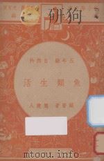 鱼类生活 五年级 自然科 1947 PDF电子版封面 周建人编;朱经农,沈百英主编