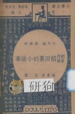 稻田里的小故事   1947  PDF电子版封面    仇重编著 