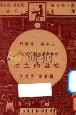 蚊虫的生活 三年级 常识科 第3册 动物故事图说 1947 PDF电子版封面 沈惠芳编;朱经农,沈百英主编