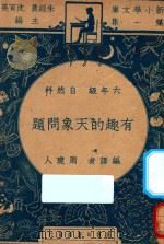 有趣的天象问题 六年级 自然科 1947 PDF电子版封面 周建人编;朱经农,沈百英主编