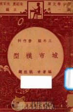 城市模型  三年级  劳作科   1947  PDF电子版封面    姚祖绳著；朱经农，沈百英主编 