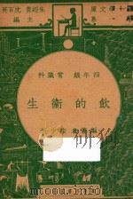 饮的卫生  四年级  常识科（1947 PDF版）