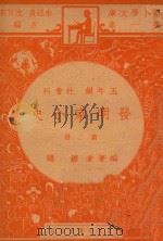发明家小史 五年级 社会科 第2册 1947 PDF电子版封面 罗隐编;朱经农,沈百英主编