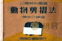 动物剪折法 1937 PDF电子版封面 须戎己编