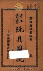 玩具图说  二集（ PDF版）