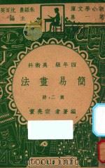 简易画法  四年级  美术科  第2册   1947  PDF电子版封面    宗亮寰编；朱经农，沈百英主编 