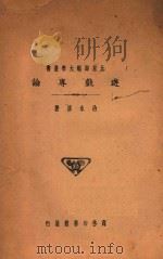 游戏专论   1930  PDF电子版封面    治永清著 