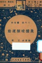 几种球类运动  六年级  体育科   1947  PDF电子版封面    王庚编；朱经农，沈百英主编 