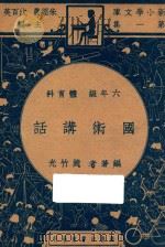 国术讲话 六年级 体育科 1947 PDF电子版封面 赵竹光著;朱经农,沈百英主编