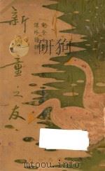 新儿童之友   1937  PDF电子版封面    何可人著；吴忠石校订 