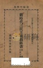 新时代三民主义教科书  第1册  民族主义（1929 PDF版）