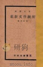 初级作文新范  文言对照  下（1937 PDF版）