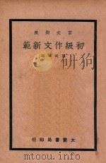 初级作文新范  文言对照  上（1937 PDF版）