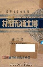 乡土补充教材 第2册 小学部六年级适用 1942 PDF电子版封面 张荫椿,蒋遒,徐君梅编;刘诚,高时良校订