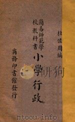 小学行政 1935 PDF电子版封面 杜佐周编