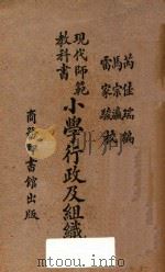 小学行政及组织 1932 PDF电子版封面 芮佳瑞编;马宗瀛,雷家骏校