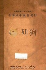 全国中等教育统计  中华民国二十一年度   1935  PDF电子版封面    教育部普通教育司编 