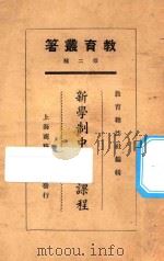 新学制中学的课程 1925 PDF电子版封面 廖世承等著