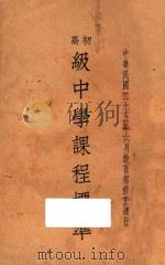 初高级中学课程标准 1936 PDF电子版封面 教育部编