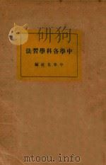 中学各科学习法   1931  PDF电子版封面    夏丏尊等著 