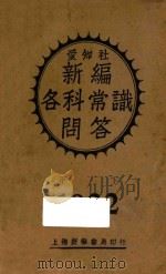 新编各科常识问答  1932  甲  下   1932  PDF电子版封面    爱知社编 