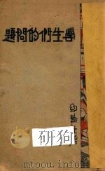 学生们的问题   1932  PDF电子版封面    （美）约翰生（F.W.Johnson）著；谢颂羔，吴囗力编译 