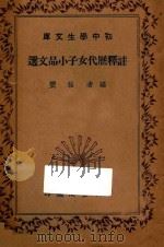 注释历代女子小品文选 1936 PDF电子版封面 程雯编