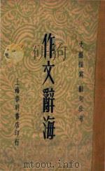 作文辞海  文艺描写  辞句参考   1948  PDF电子版封面    姚乃麟编 