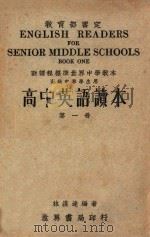 高中英语读本 第1册 1949 PDF电子版封面 林汉达编著